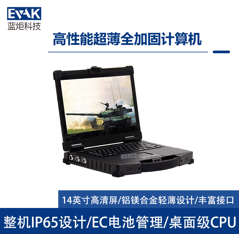 14寸軍用三防全加固筆記本電腦（EPG-R400A)