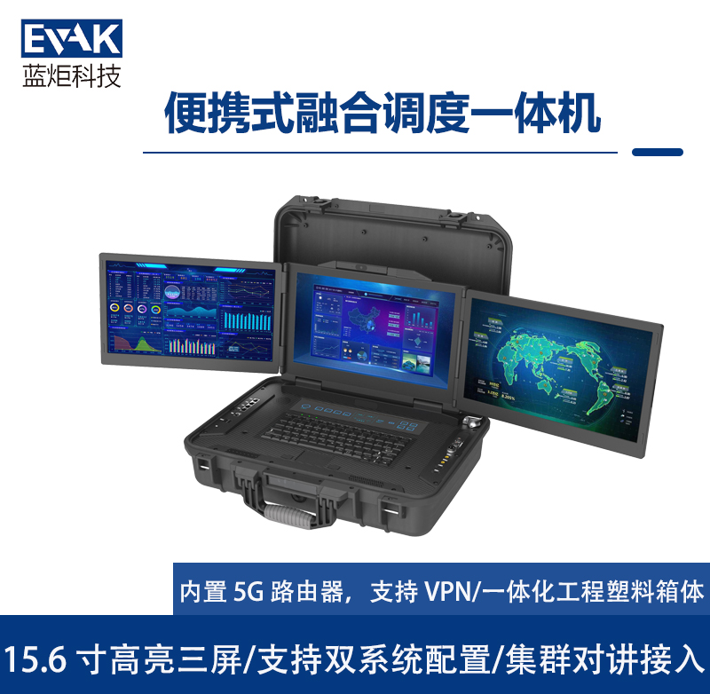 15.6寸便攜式融合調(diào)度一體機應(yīng)急指揮箱（DP-8200）