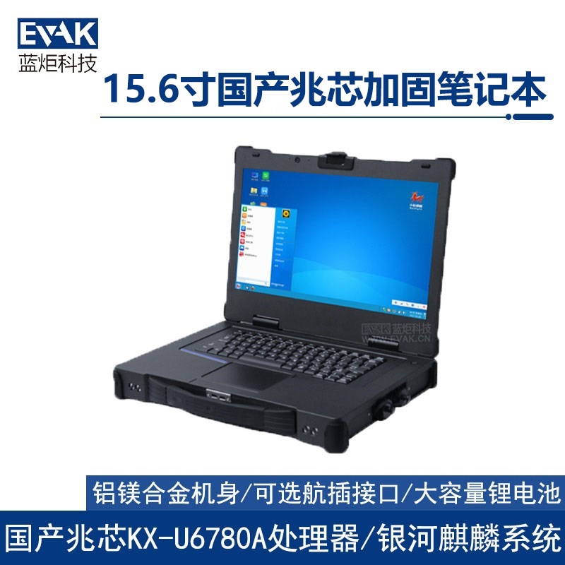 15.6寸國產(chǎn)化兆芯KX-U6780A三防加固筆記本電腦（EPU-5217Z）