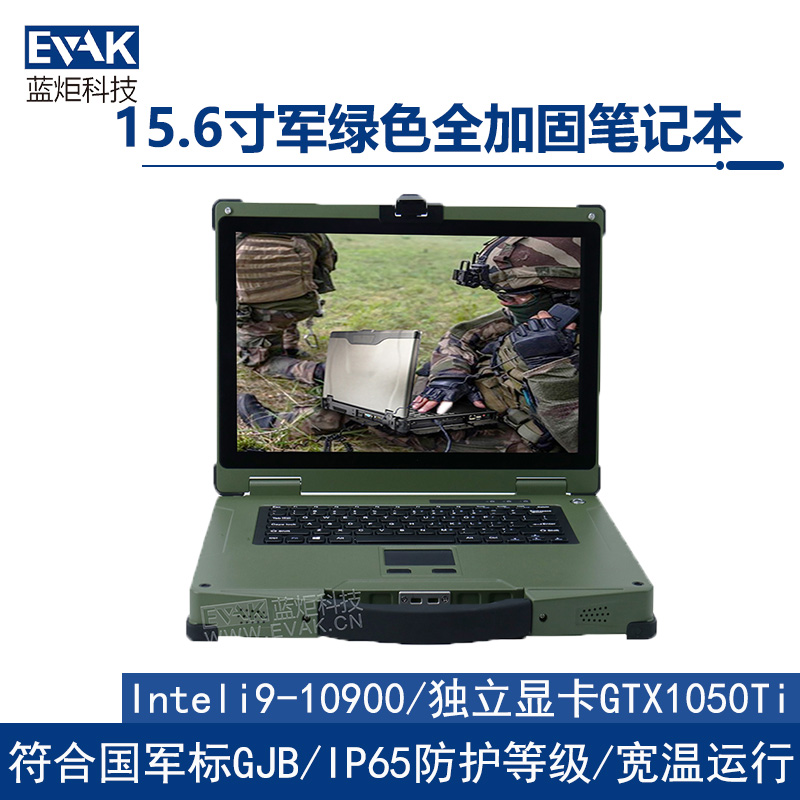 15.6寸軍綠色軍用三防全加固筆記本電腦（EPG-R500D）